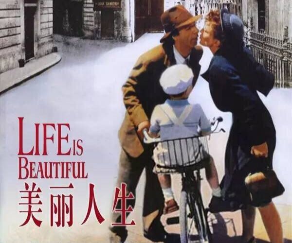 美丽人生