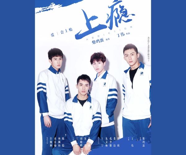 上瘾