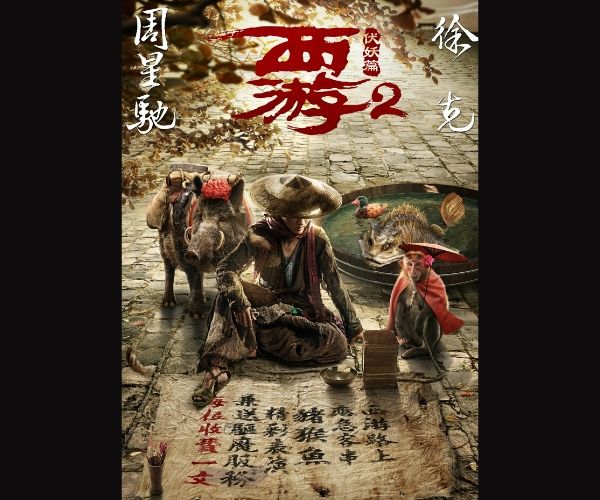 西游·伏妖篇