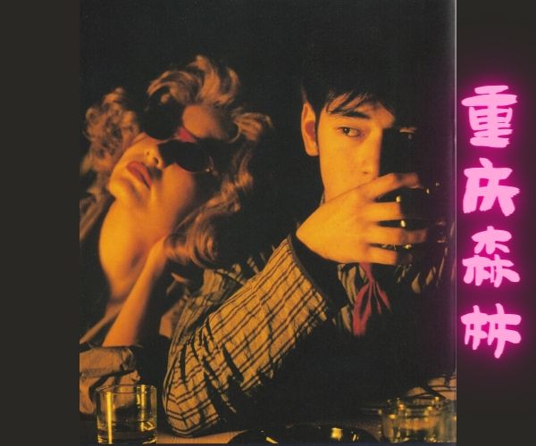 重庆森林