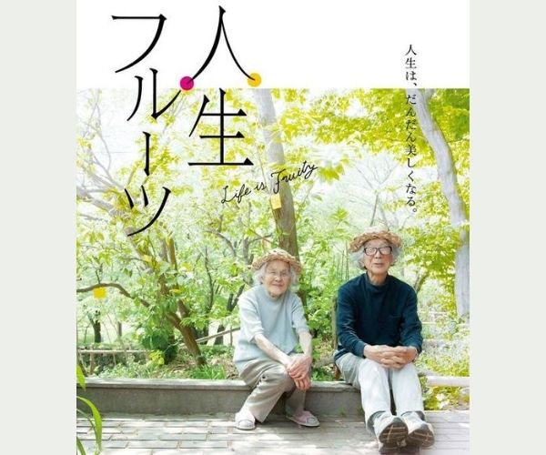 人生果实