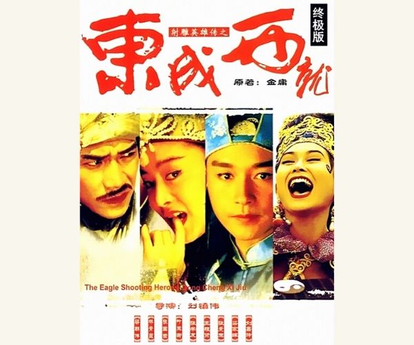 射雕英雄传之东成西就