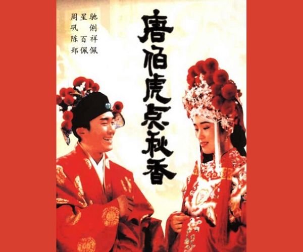 唐伯虎点秋香