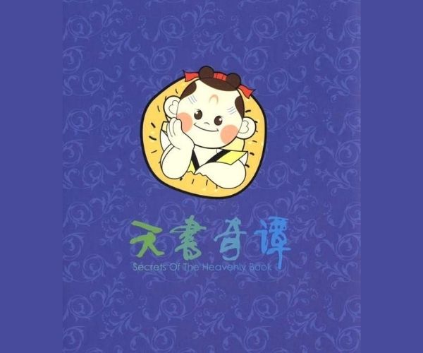 天书奇谭