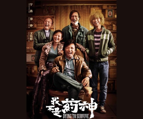 我不是药神