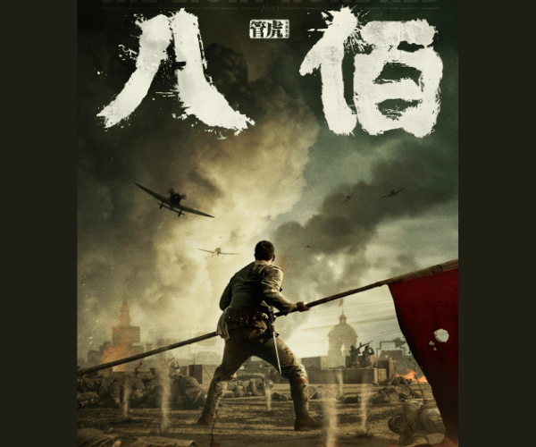 《八佰》超清百度云资源下载[国语2020]
