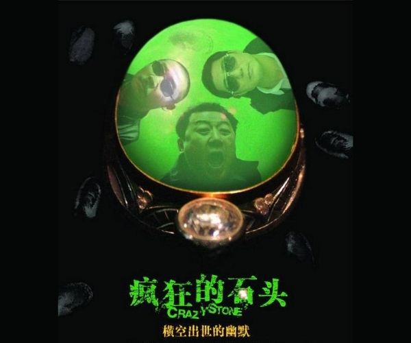 疯狂的石头