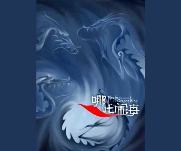 哪吒闹海