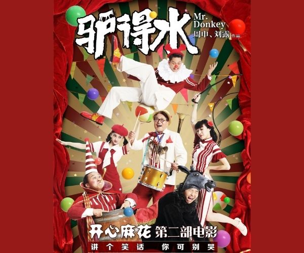 驴得水