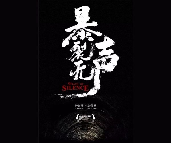 暴裂无声
