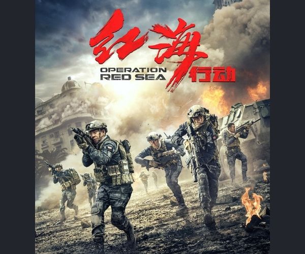 红海行动