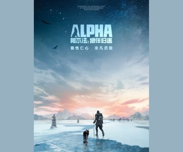 阿尔法:狼伴归途