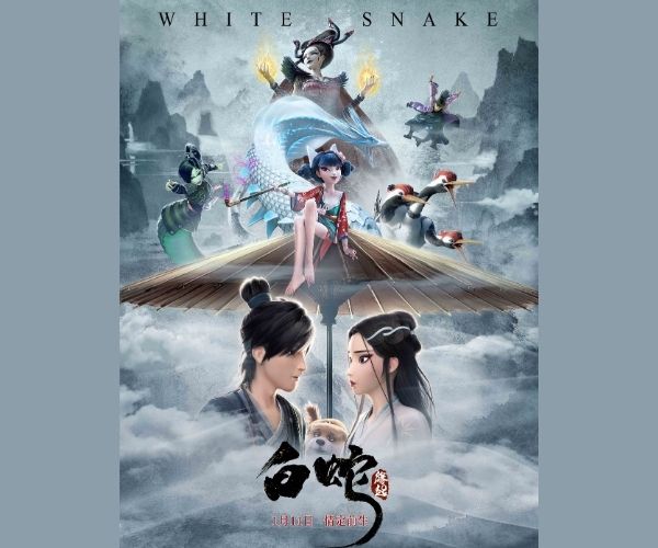 白蛇:缘起
