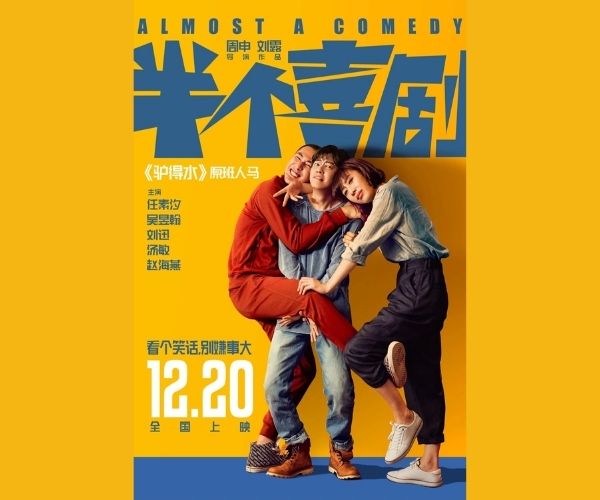 半个喜剧
