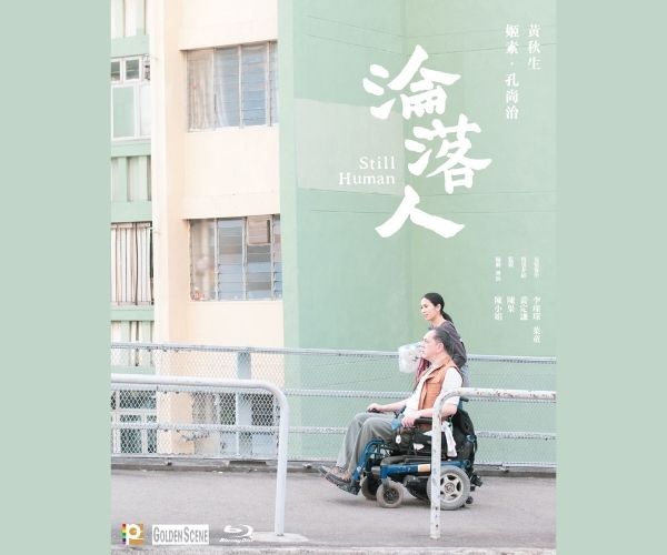 沦落人