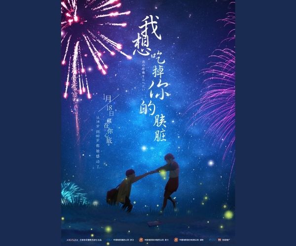 我想吃掉你的胰脏