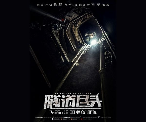 隧道尽头