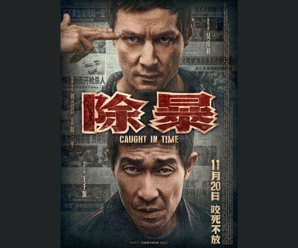 除暴
