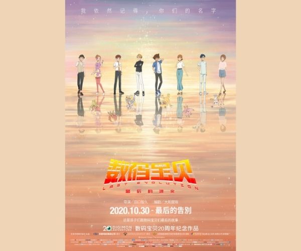 数码宝贝：最后的进化