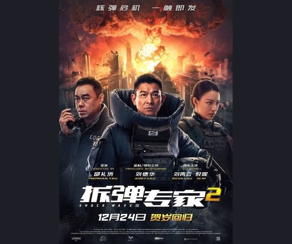 拆弹专家2