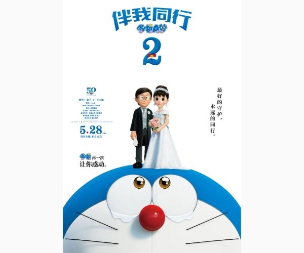 哆啦A梦：伴我同行2
